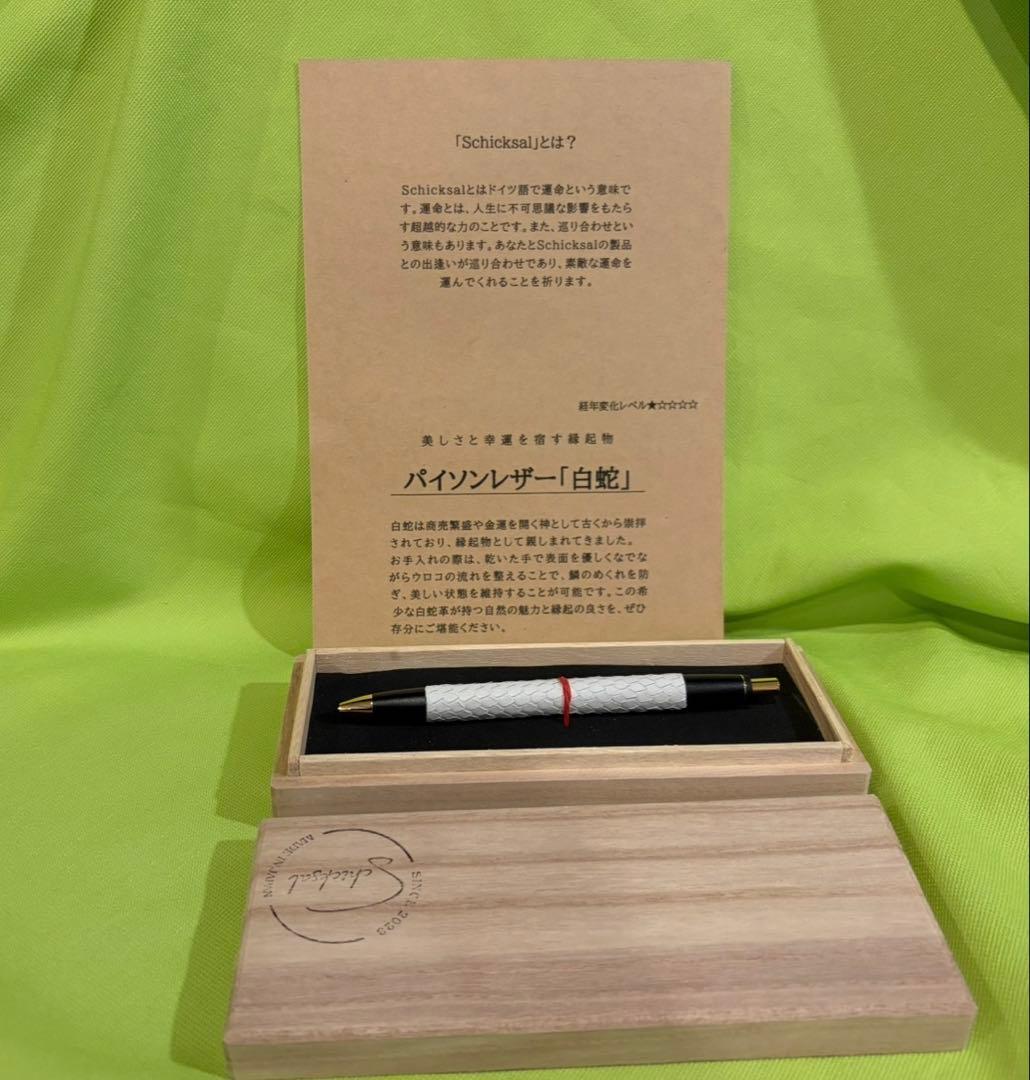 schicksal 巳年限定 革軸ペン パイソンレザー（白蛇革） シャープペン