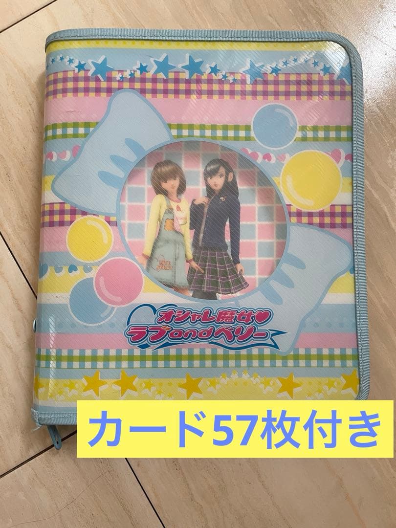 [平成女児]SEGA ラブandベリー バインダー カード57枚