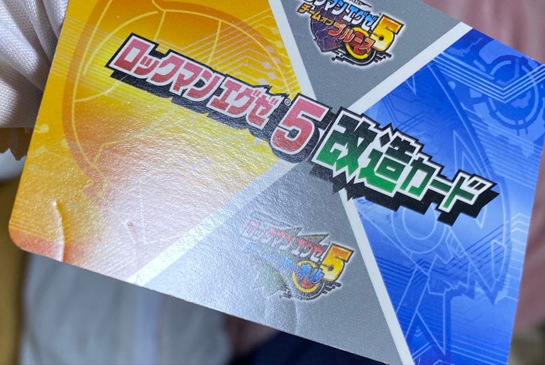 【B11】ロックマンエグゼ5 改造カード　フォルテGS