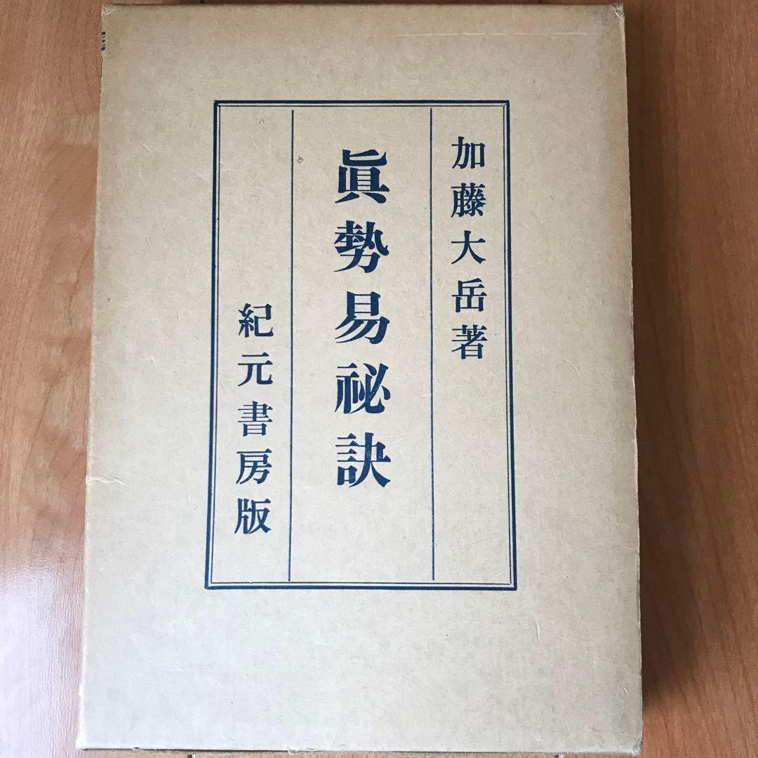 奥祕傳書　眞勢易祕訣