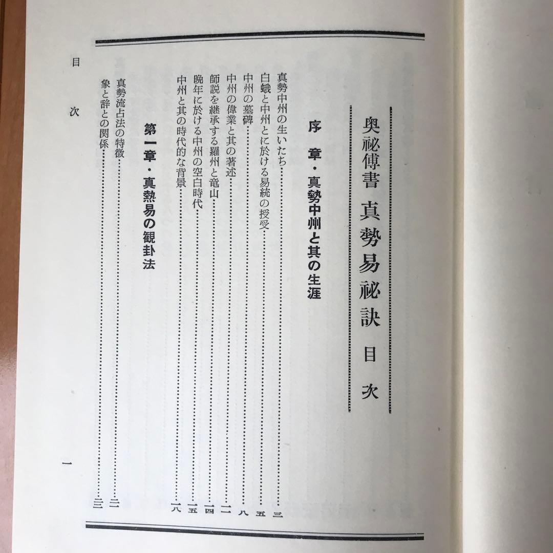 奥祕傳書　眞勢易祕訣