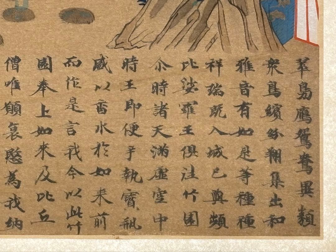 「木版 過去現在因果経絵」絵因果経 1枚|仏教美術 経典 唐本和刻本 和本