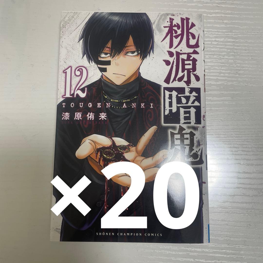 桃源暗鬼 12巻 20冊