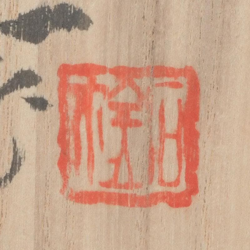 茶道具　瀬戸焼　福海窯　水野鉐一作　茶碗　共布共箱　C　9408