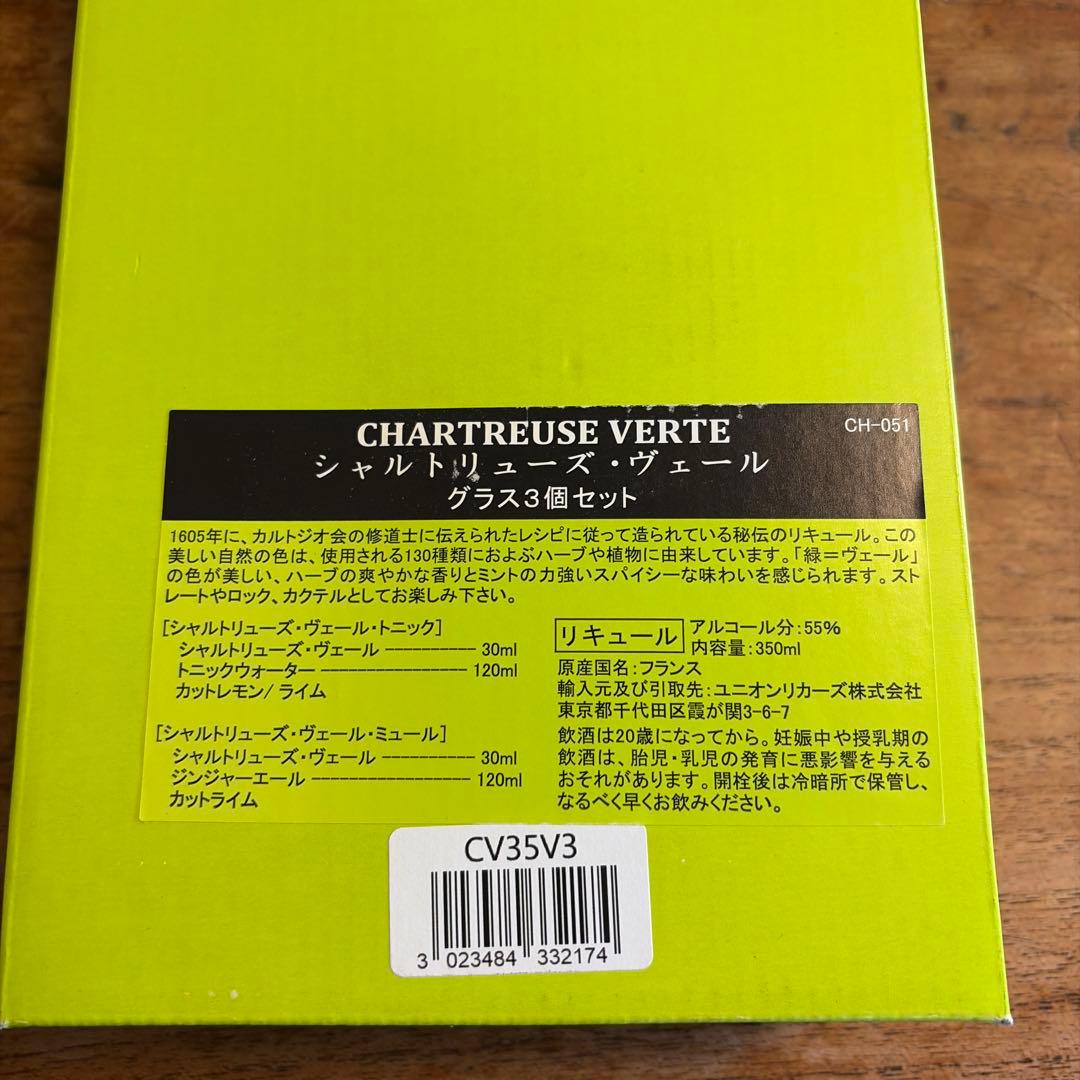シャルトリューズ　ヴェール 350ml　グラスセット　　未開封