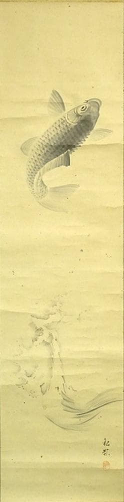 掛軸 米村観嶺『跳鯉図』紙本 肉筆 無地箱付 掛け軸 a062810