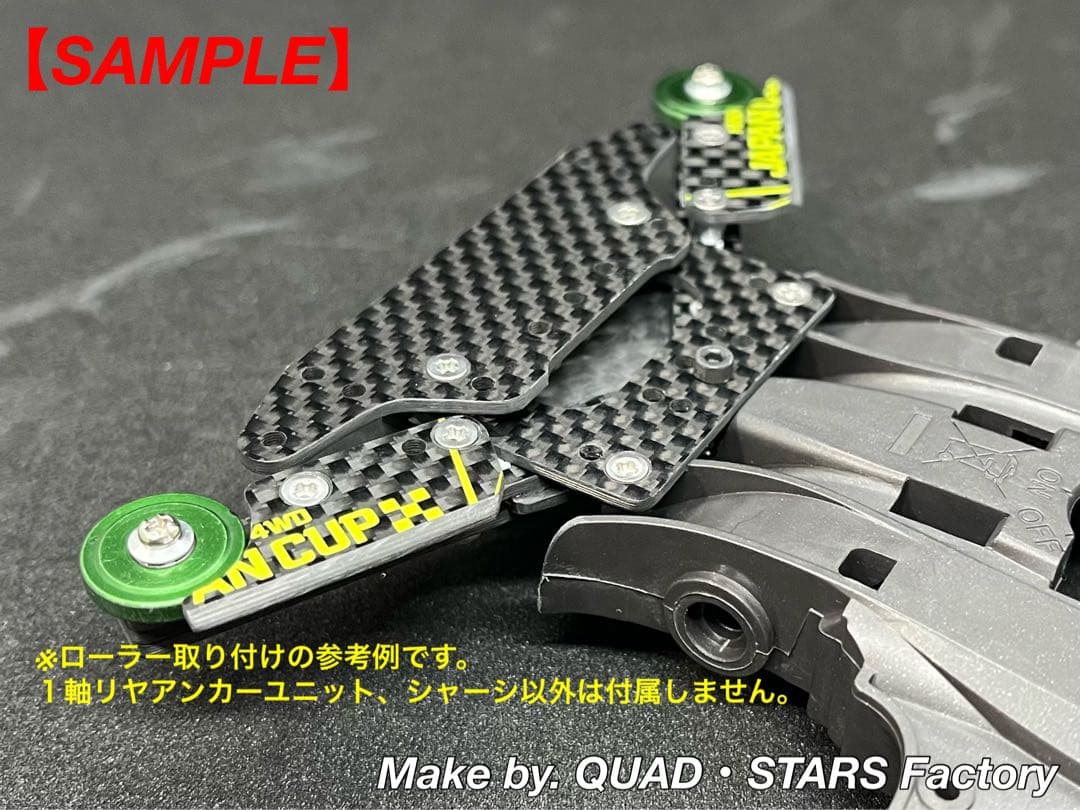 【ミニ四駆・MA用】1軸リヤアンカー　2023／カーボン【13mmローラー対応】