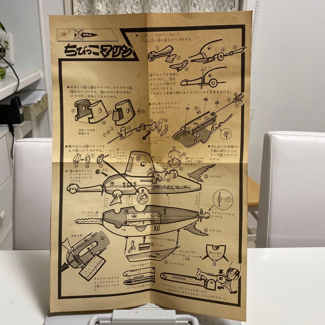 アトム　ちびっこマリン　昭和レトロ　レア商品