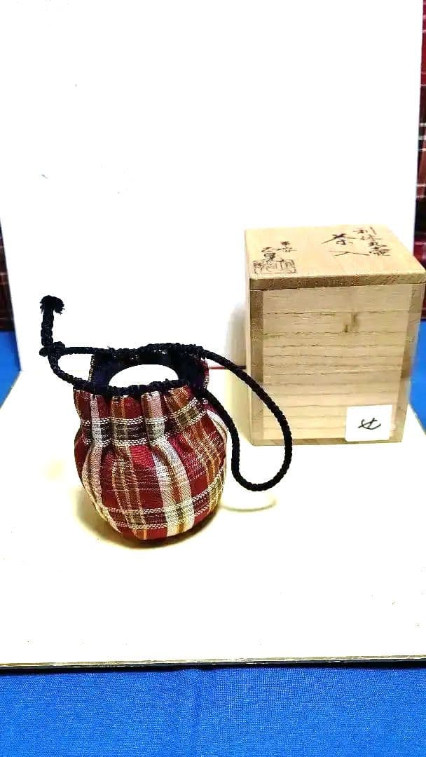 茶入、利休丸壺写、平安正晃作、せ番