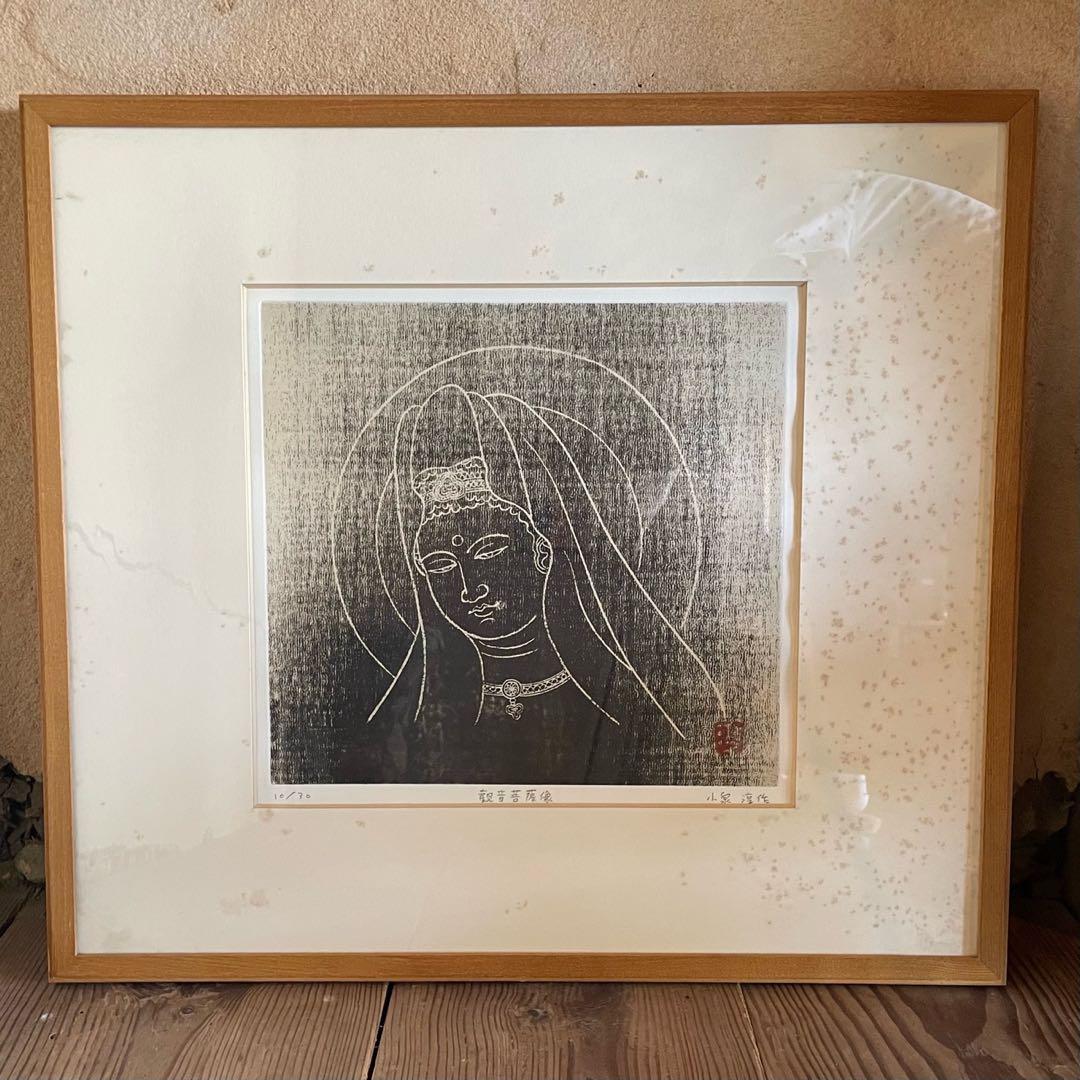 小泉淳作「観音菩薩像」銅版画　本人鉛筆サイン入　ed10/30 額付25.9.7