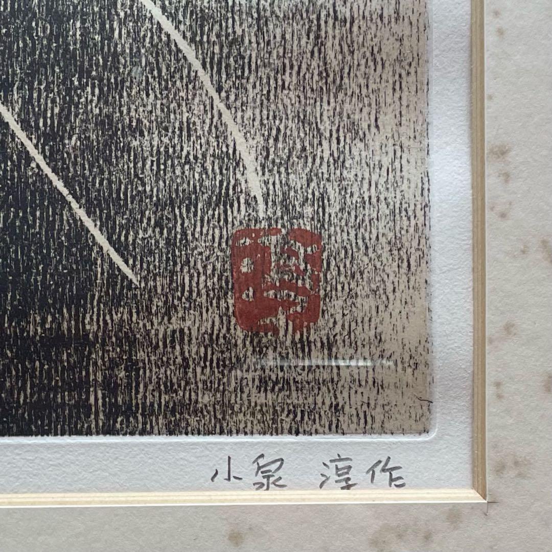 小泉淳作「観音菩薩像」銅版画　本人鉛筆サイン入　ed10/30 額付25.9.7