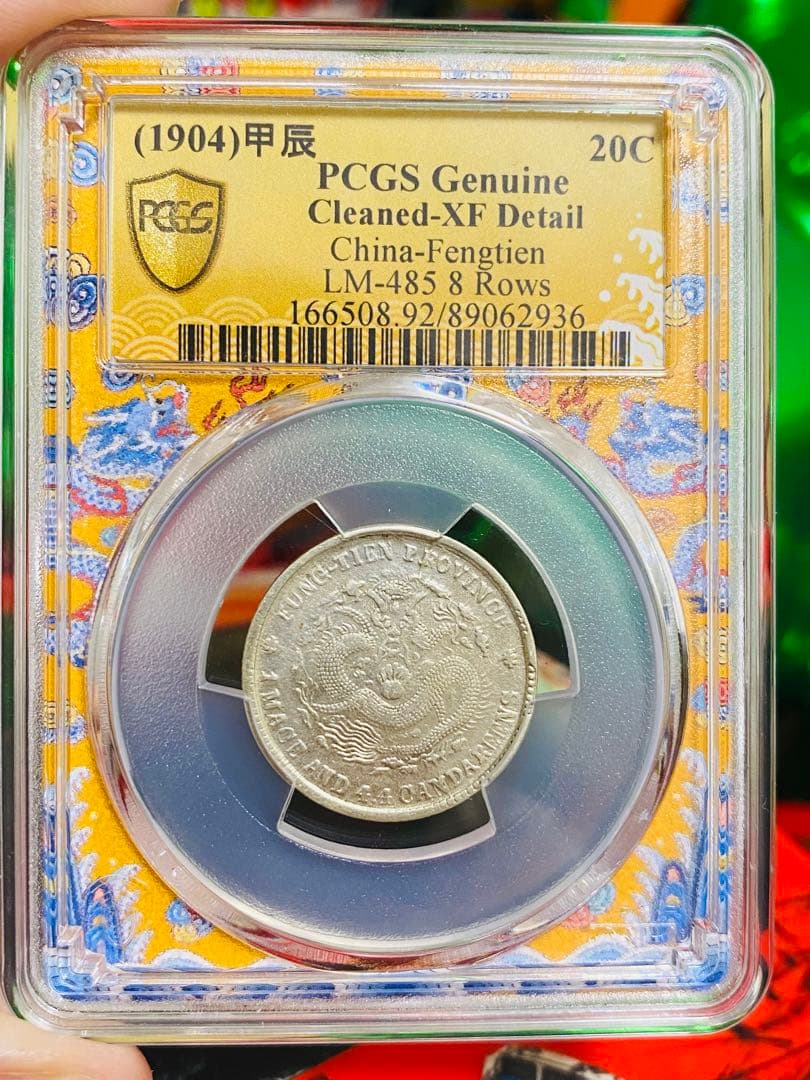 中国古銭 PCGS XF92 銀貨 奉天省造 甲辰 清 光緒元寶 20C 龍
