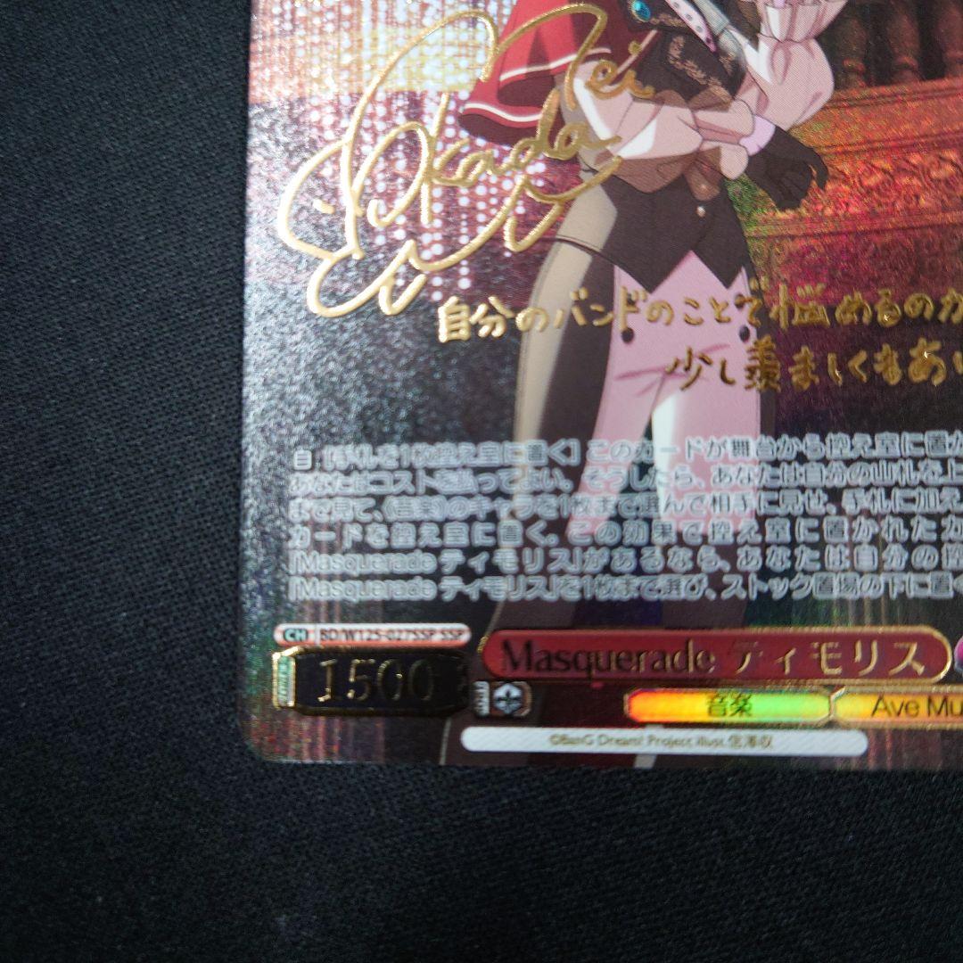 ヴァイス Masquerade ティモリス SSP サイン AveMujica