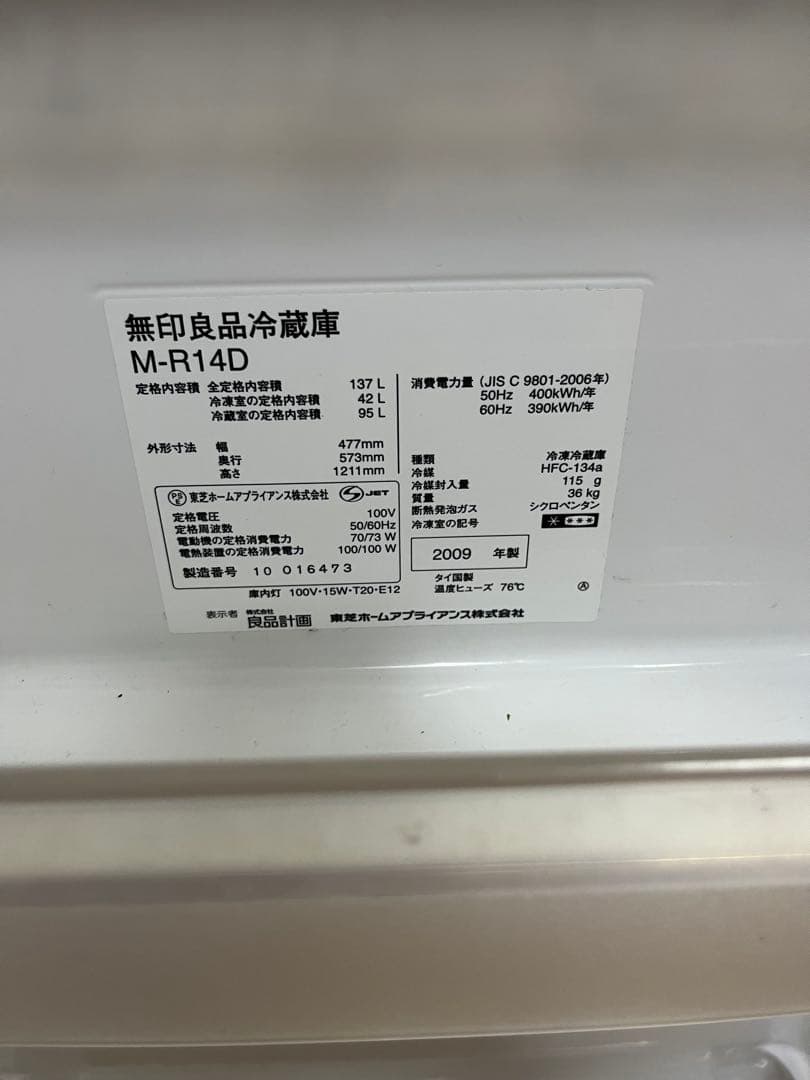 無印良品 冷蔵庫 M-R14D 137L 【中古品】
