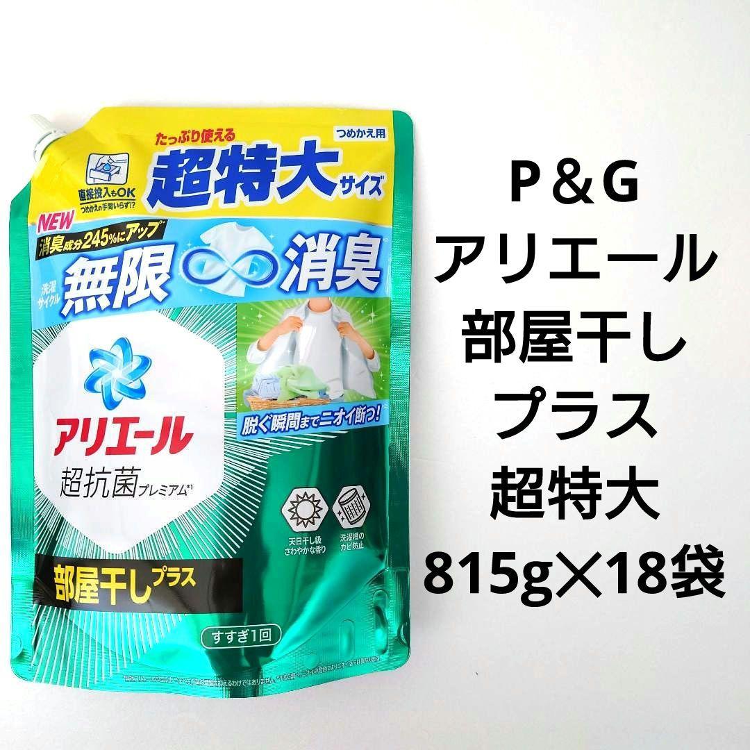 P＆G　アリエール　部屋干しプラス　超抗菌ジェル　超特大サイズ　815g　18袋