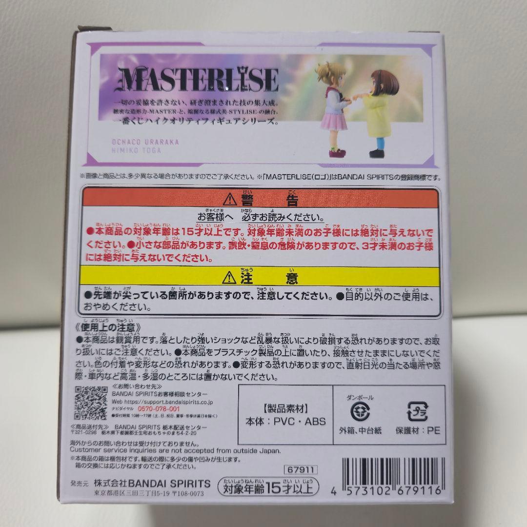 い*ご様 お茶子&トガ(幼少期) MASTERLISE