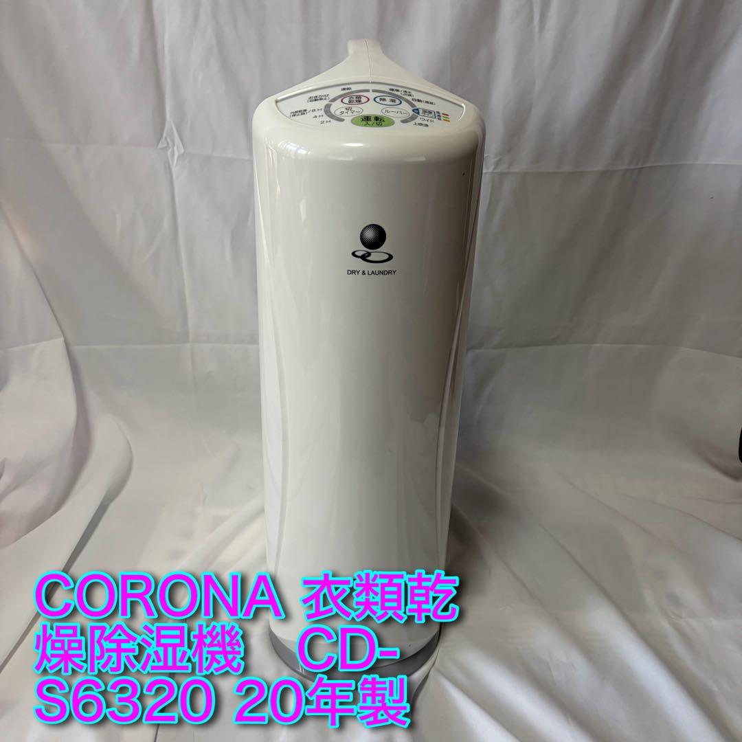【良品★】CORONA 衣類乾燥除湿機　CD-S6320 20年製★