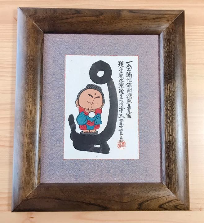 本庄基晃画伯  『阿弥陀如来之図』