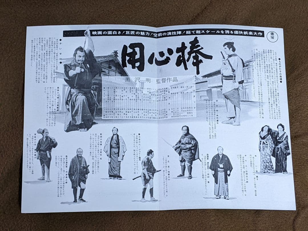 黒澤明 監督作品「 用心棒 」初公開時 プレスシート