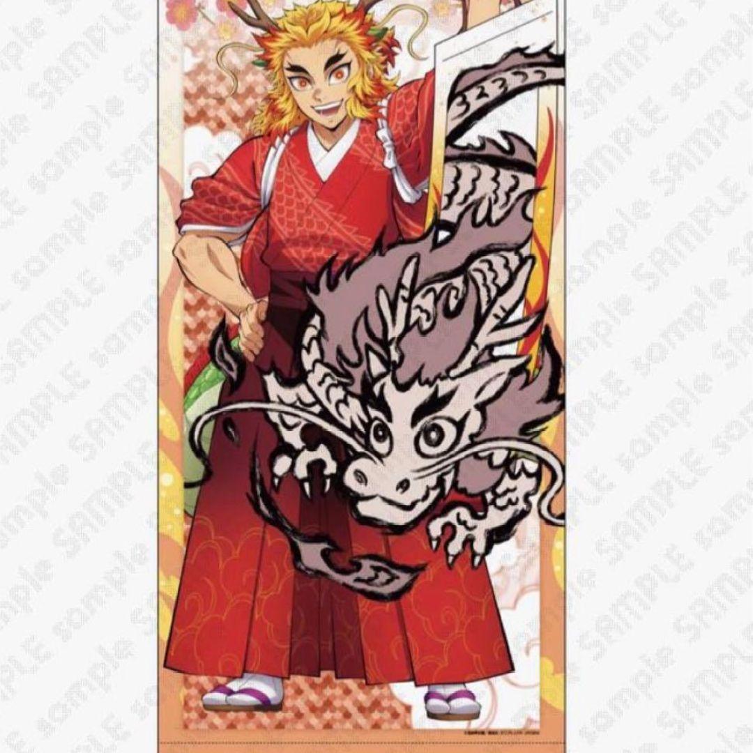 鬼滅の刃 辰年 等身大タペストリー 開封品