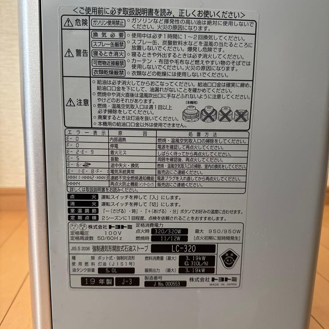 トヨトミ 石油ファンヒーター LC-320 2019年製