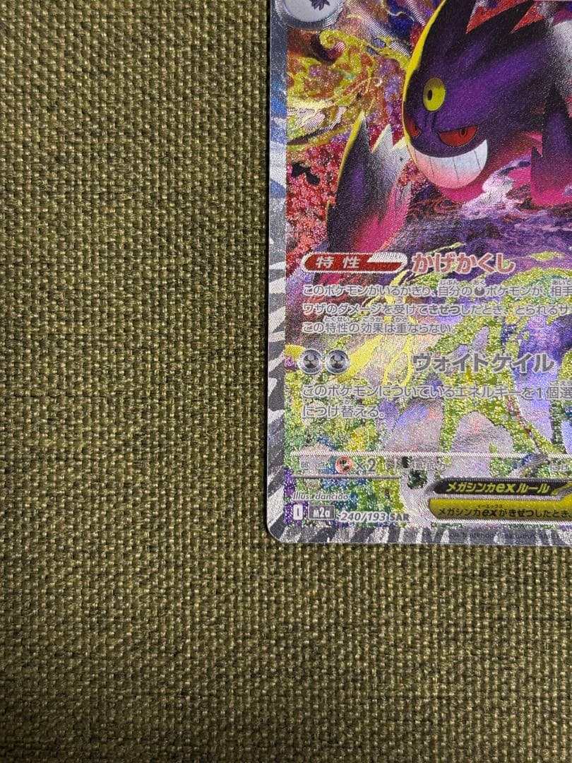 メガゲンガーex SAR ポケモンカード MEGAドリームex