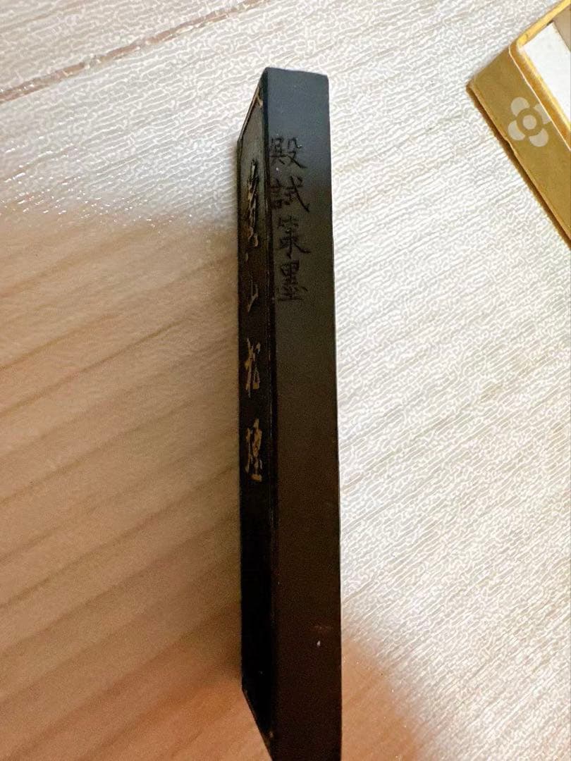未使用　書道具　中国古墨　黄山松煙　殿試策墨　18g