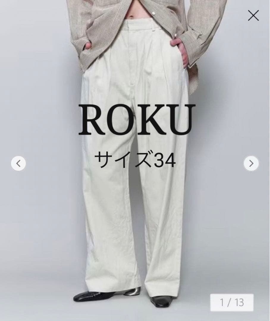 ロク　ベージュ　コットンレーヨンタックパンツ　34サイズ　M相当