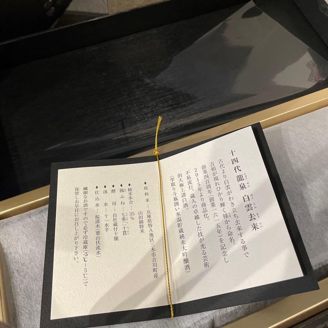 【空瓶】十四代　龍泉 白雲去来　　 日本酒 化粧箱有り