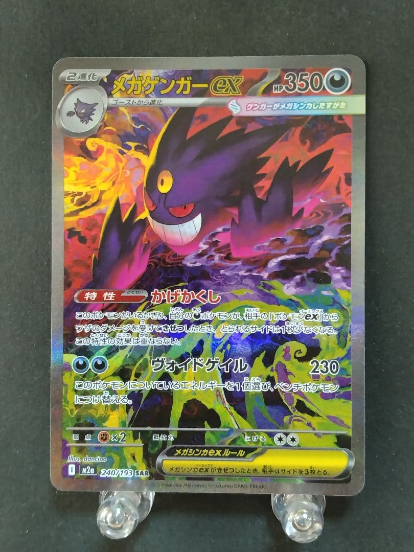 ポケモンカード MEGA メガゲンガーex SAR M2a 240/193