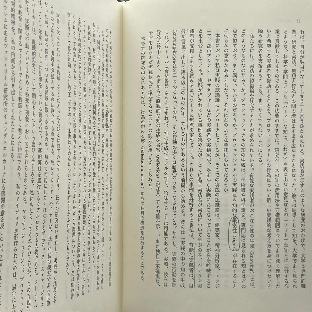 省察的実践とは何か