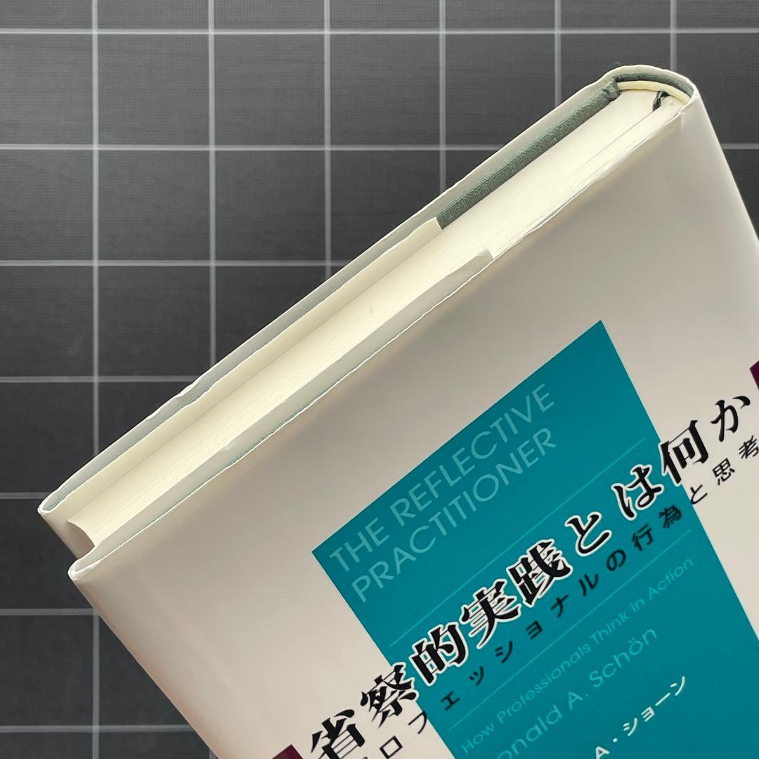 省察的実践とは何か