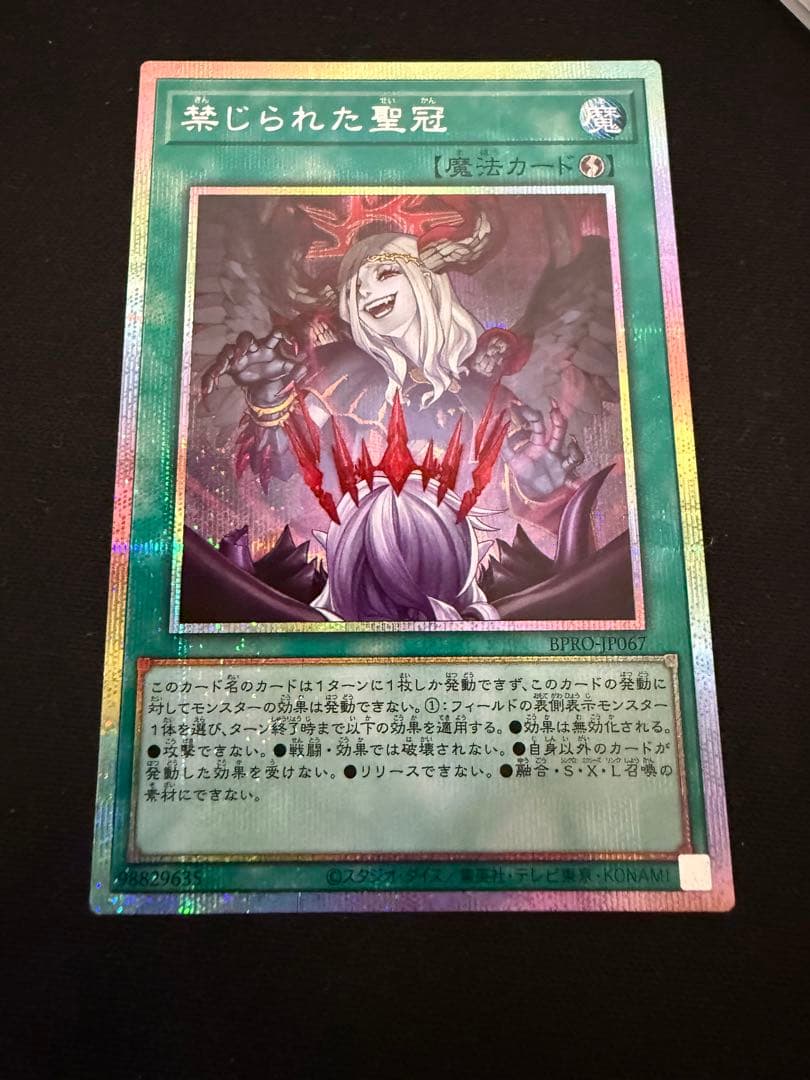 遊戯王　禁じられた聖冠　プリズマティックシークレットレア1枚