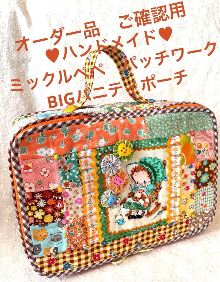 オーダー品ご確認用‼️♥︎ハンドメイド♥︎ミックルペペパッチワークBIGバニティポーチ