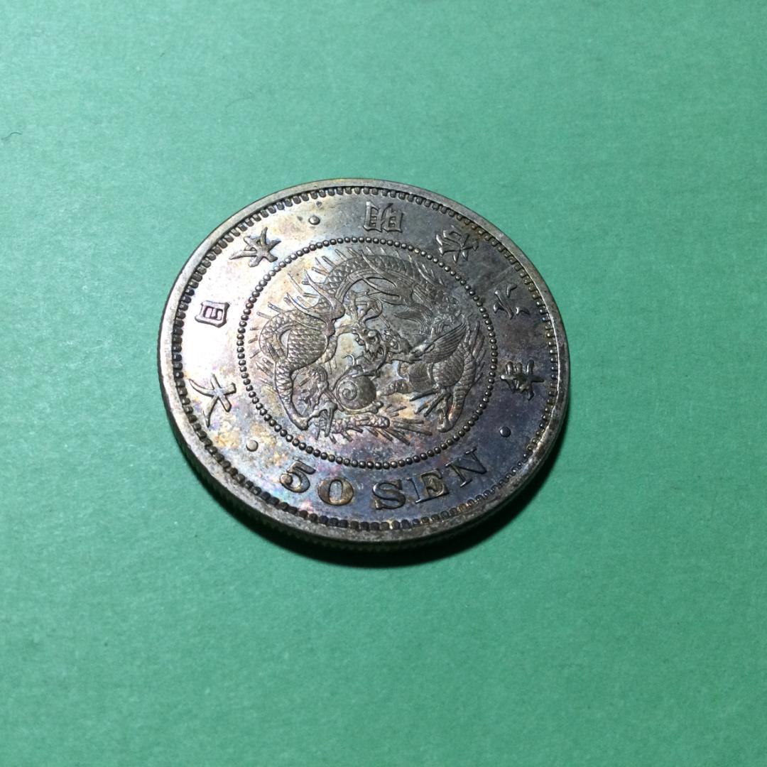 ★古銭シリーズ　竜50銭銀貨（明治６年）★