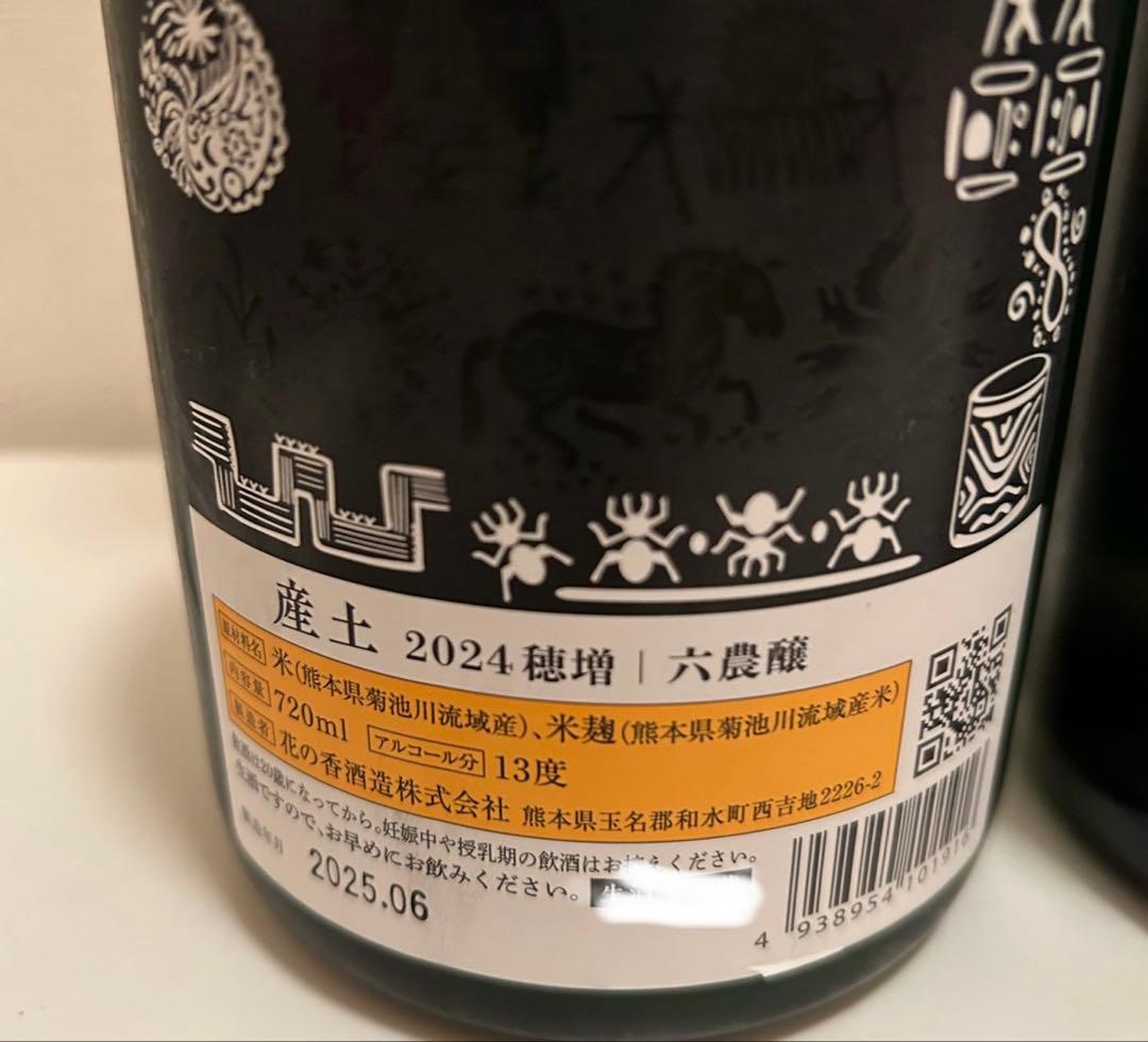 産土　2024 穂増　六農醸　2024山田錦　二農醸　2本セット