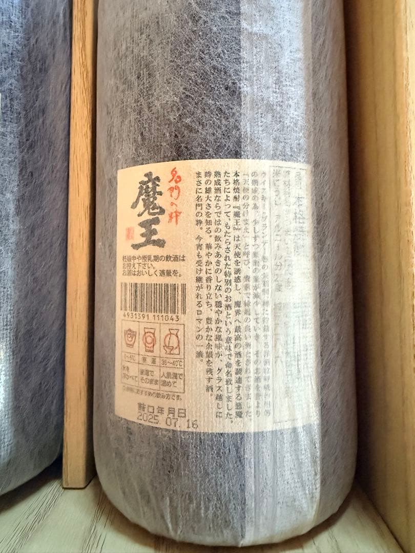 カ*ん様 魔王・牧尾 焼酎 2本セット