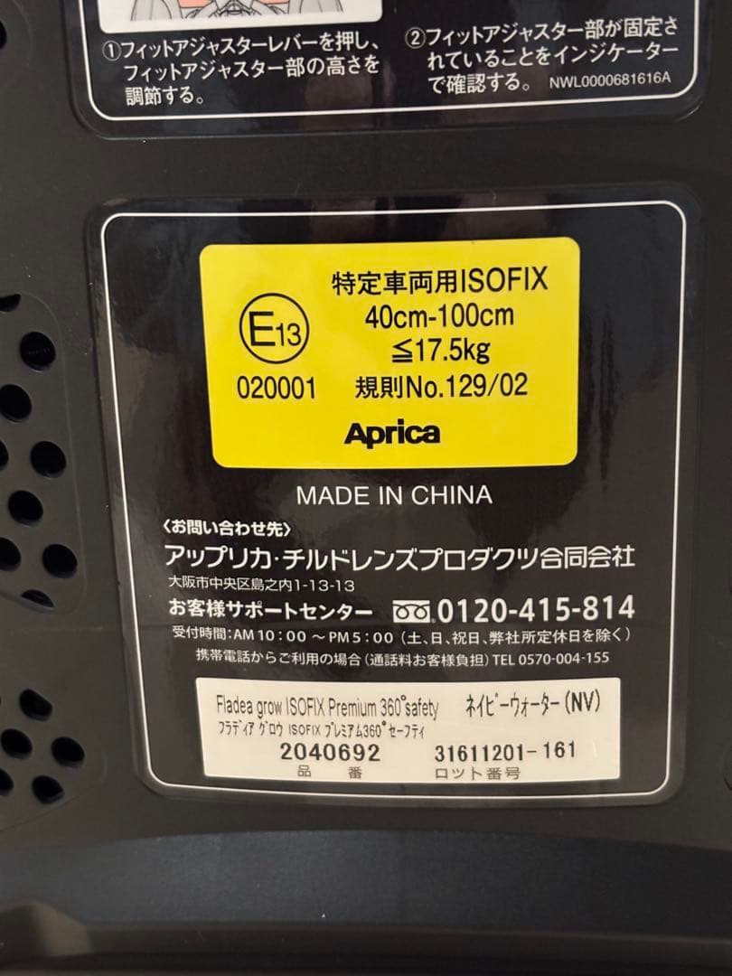アップリカ フラディアグロウ ISOFIX プレミアム360°セーフティ　清掃済