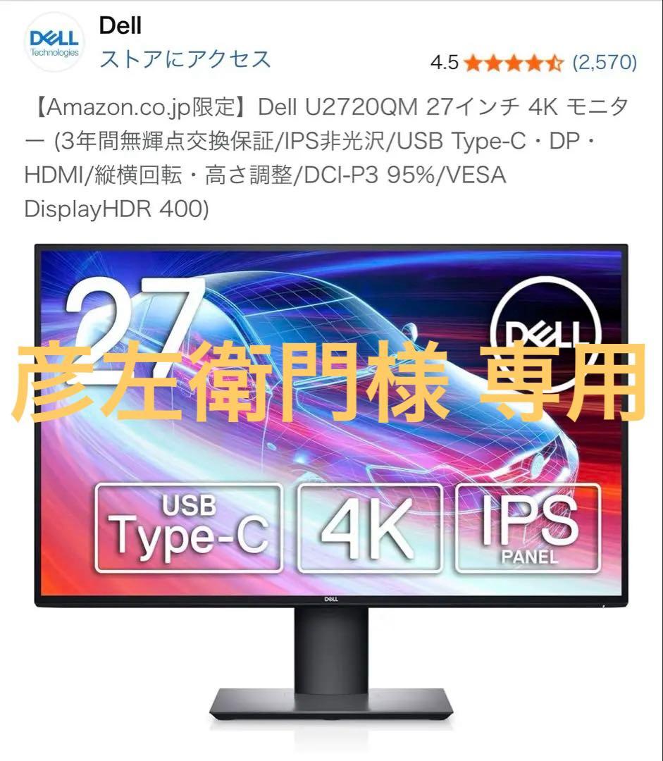 【彦左衛門様】Dell U2720QM 27インチ 4K IPSモニター 本体