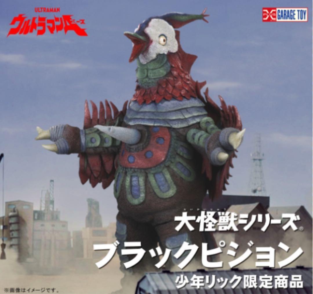 (新品未開封品)大怪獣シリーズ ブラックピジョン 少年リック限定版