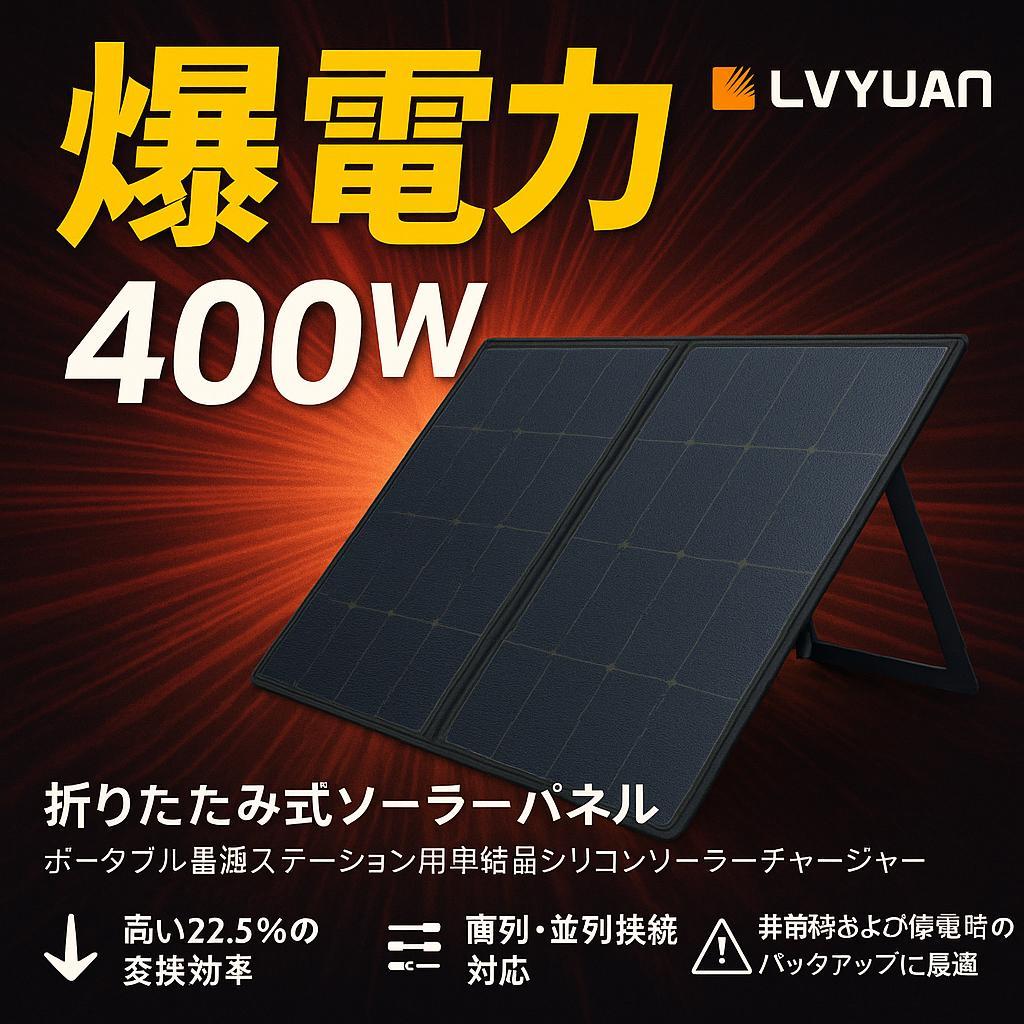信頼のLVYUAN 400W 折畳ソーラーパネル 高効率22.5％ 停電 災害