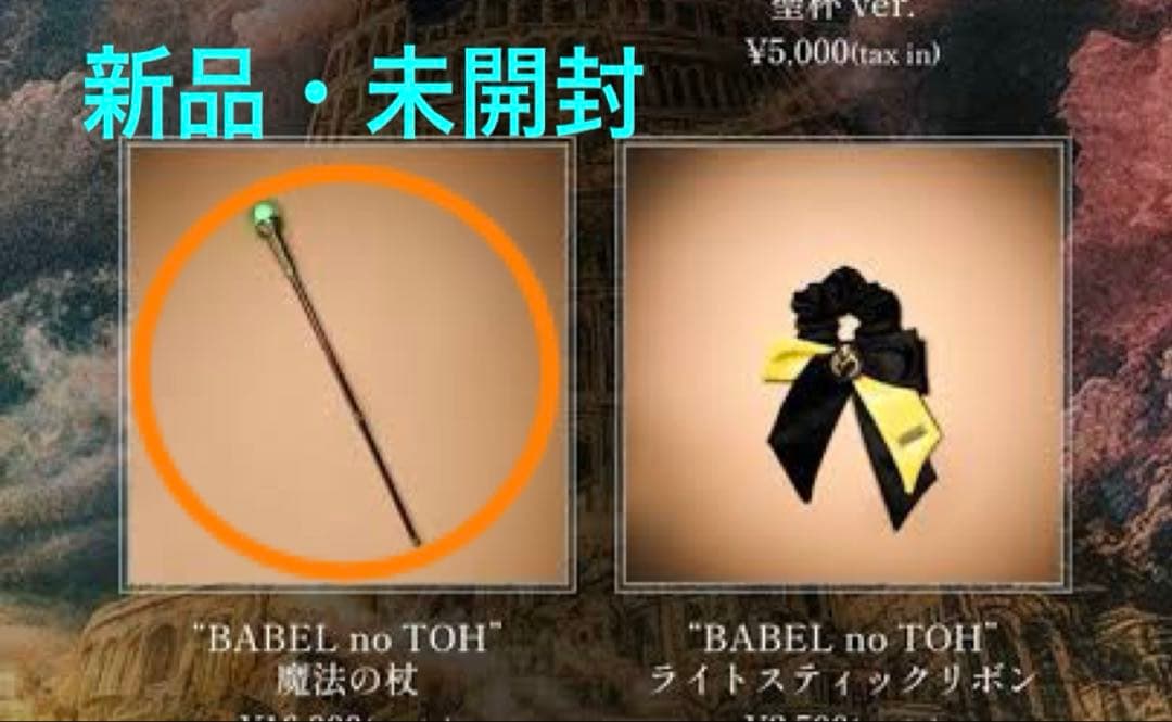 ［新品］ミセス バベルの塔　BABEL no TOH 魔法の杖