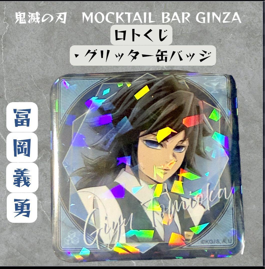鬼滅の刃 冨岡義勇 モクテル ロト グリッター缶バッジ ２個セット
