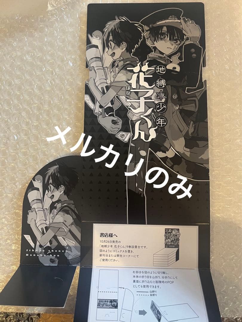 《非売品》地縛少年花子くん 9巻 販促 ポップ POP コミックスタンド
