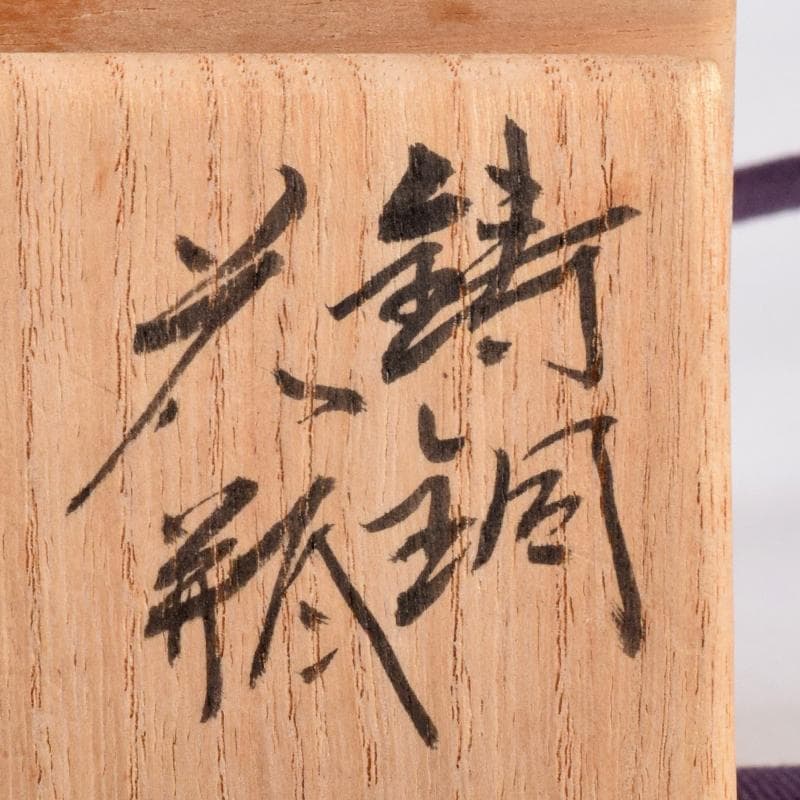 原益夫作　鋳銅　花瓶　共箱　V　R8922