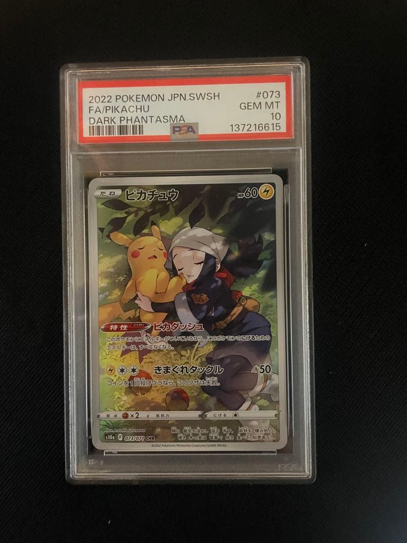 ポケモンカード ピカチュウCHR PSA10 ①