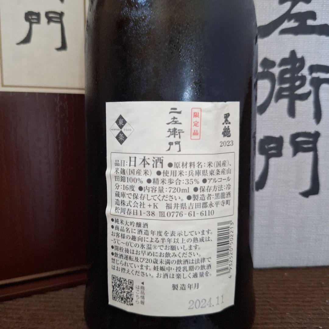 二左衛門 2023 黒龍 日本酒