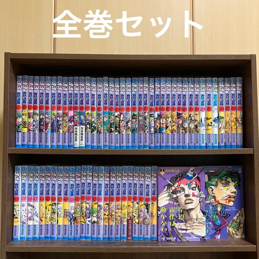 ジョジョの奇妙な冒険 1-63巻　全巻セット＋岸辺露伴は動かない