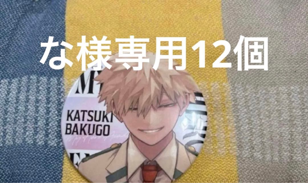 ヒロアカ ジャンプGIGA 応募者全員サービス 缶バッジ 爆豪勝己　x12