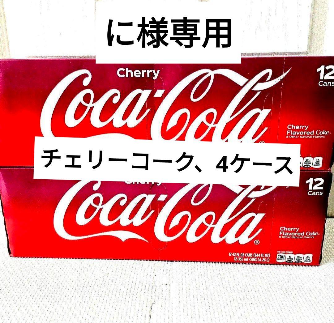 アメリカ ソーダ コカ・コーラ チェリー味 計24缶